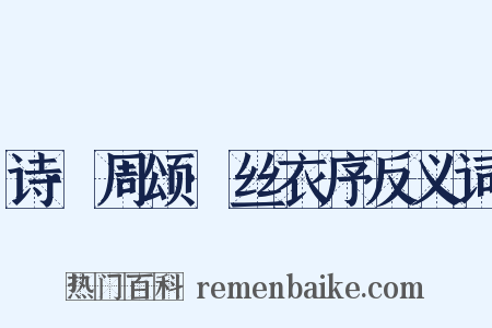 诗·周颂·丝衣序反义词是什么意思的图片